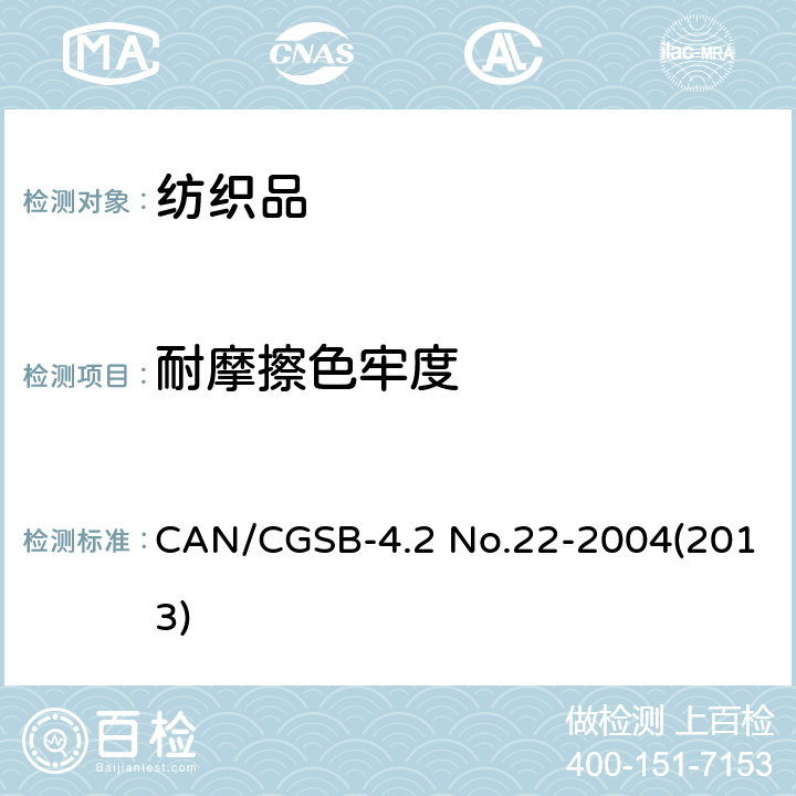 耐摩擦色牢度 纺织品试验方法-耐摩擦色牢度 CAN/CGSB-4.2 No.22-2004(2013)