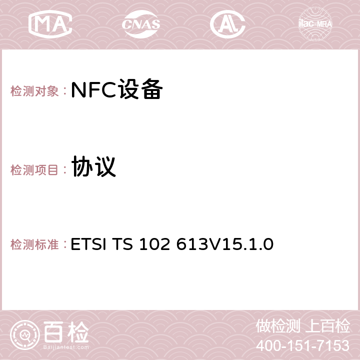 协议 ETSI TS 102 613 《智能卡；UICC-非接触前端接口；第一部分：物理和数据连接层特性》 
V15.1.0