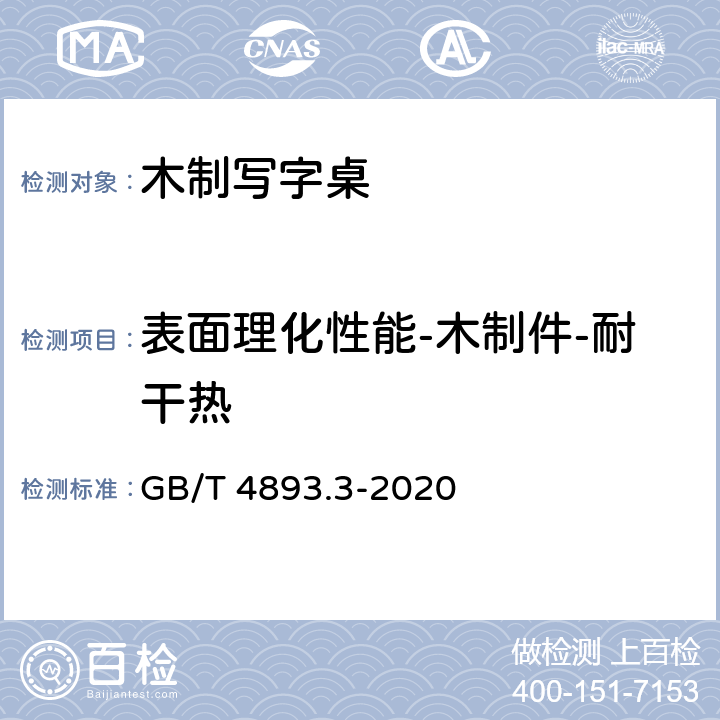 表面理化性能-木制件-耐干热 家具表面漆膜理化性能试验 第3部分：耐干热测定法 GB/T 4893.3-2020