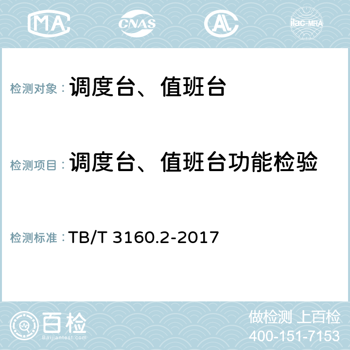 调度台、值班台功能检验 TB/T 3160.2-2017 铁路有线调度通信系统 第2部分:试验方法