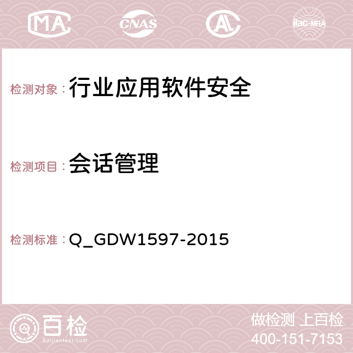 会话管理 W 1597-2015 国家电网公司应用软件系统通用安全要求 Q_GDW1597-2015 5.1.7,5.2.7