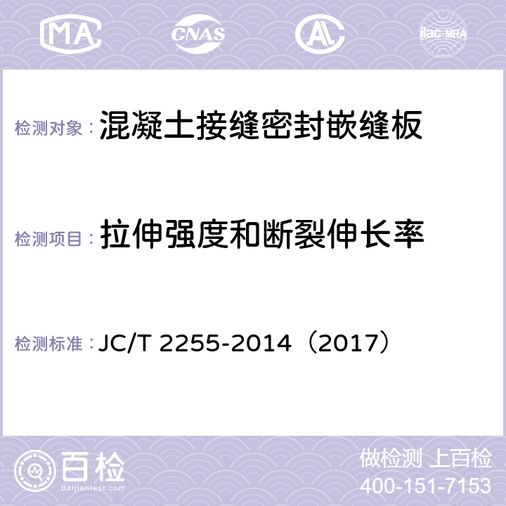 拉伸强度和断裂伸长率 《混凝土接缝密封嵌缝板》 JC/T 2255-2014（2017） （5.10）