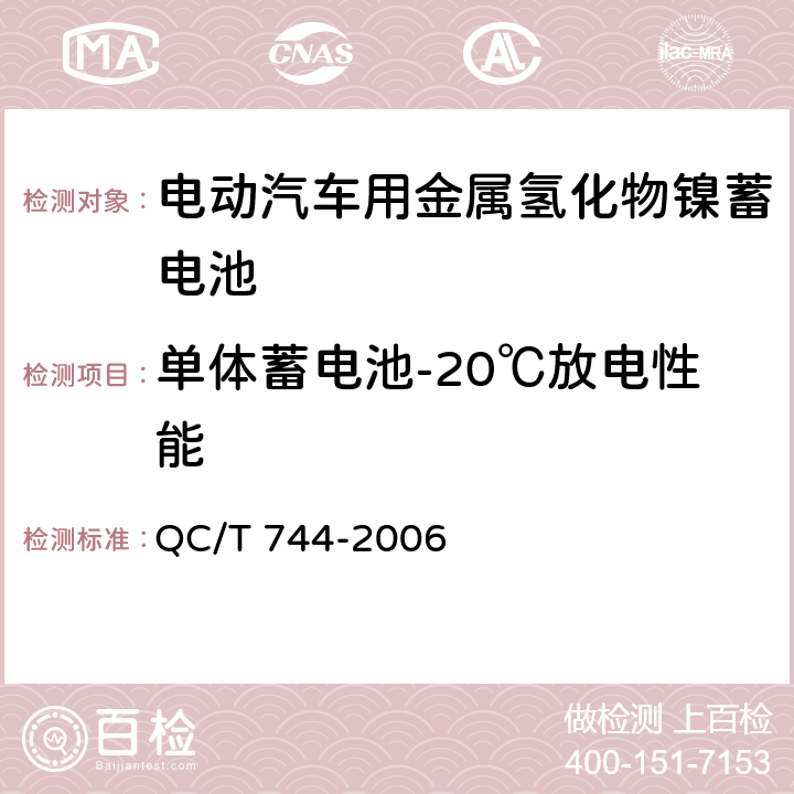 单体蓄电池-20℃放电性能 电动汽车用金属氢化物镍蓄电池 QC/T 744-2006 6.2.6