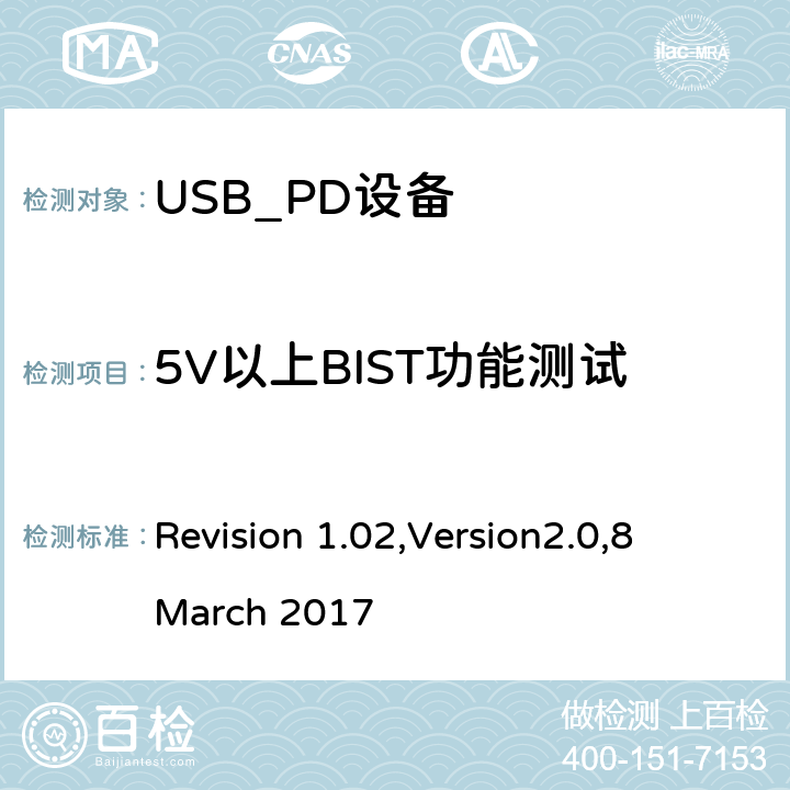 5V以上BIST功能测试 电力传输符合性规范 Revision 1.02,Version2.0,8 March 2017