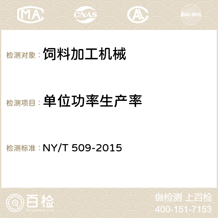 单位功率生产率 秸秆揉丝机 质量评价技术规范 NY/T 509-2015 6.1.2