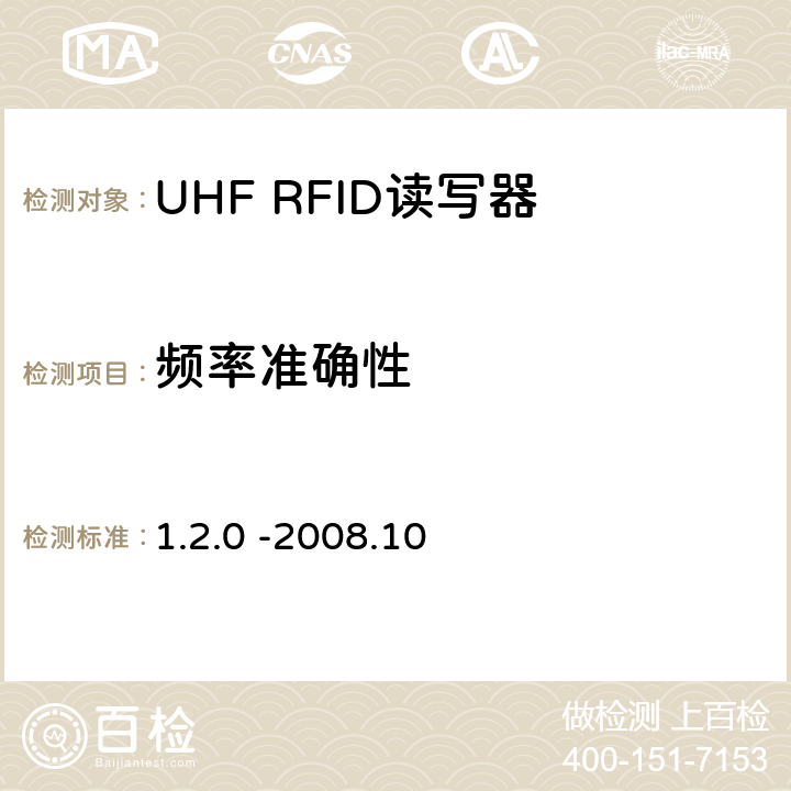 频率准确性 860 MHz 至 960 MHz频率范围内的超高频射频识别协议EPC global Class-1 Gen-2； 1.2.0 -2008.10 6.3.1.2