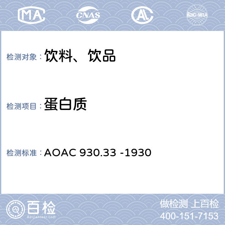 蛋白质 冰激淋和冷冻甜食中的蛋白质测定 AOAC 930.33 -1930