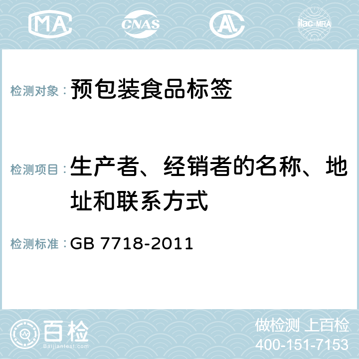 生产者、经销者的名称、地址和联系方式 GB 7718-2011 食品安全国家标准 预包装食品标签通则