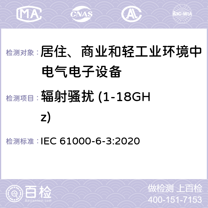 辐射骚扰 (1-18GHz) 电磁兼容性（EMC） - 第6-3部分:通用标准 居住、商业和轻工业环境中的发射 IEC 61000-6-3:2020 11