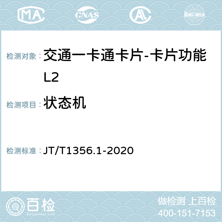 状态机 城市公共交通IC卡检测规范 第1部分：卡片应用 JT/T1356.1-2020 6.5