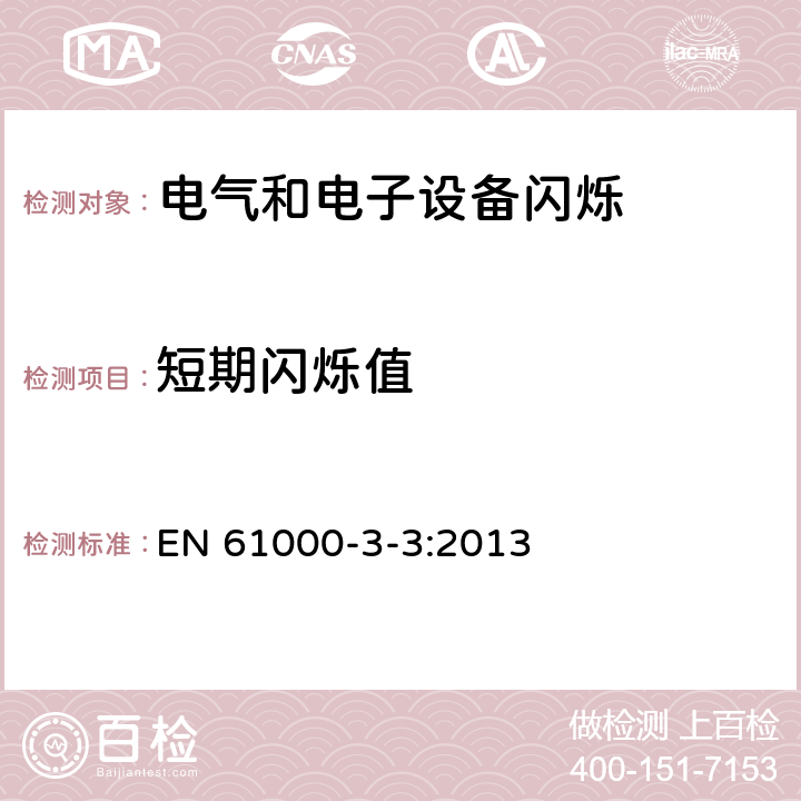 短期闪烁值 EN 61000 电磁兼容（EMC）- 第3-3部分： 限值－对每相额定电流≤16A且无条件接入的设备在公用低压供电系统中产生的电压变化、电压波动和闪烁的限制 -3-3:2013 4.2