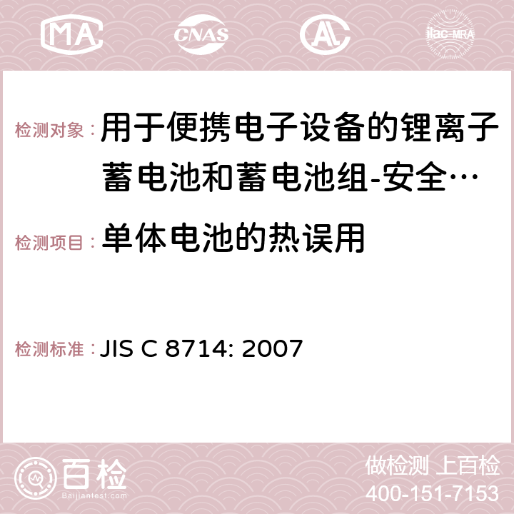 单体电池的热误用 用于便携电子设备的锂离子蓄电池和蓄电池组-安全测试 JIS C 8714: 2007 cl 5.4