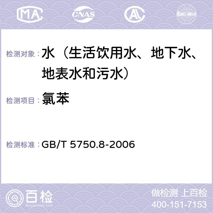 氯苯 生活饮用水标准检验方法 有机物指标 吹脱捕集/气相色谱-质谱法测定 GB/T 5750.8-2006 附录A