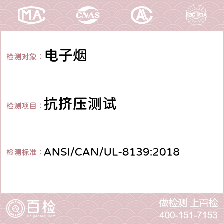 抗挤压测试 ANSI/CAN/UL-81 电子烟和雾化设备的电气系统 39:2018 30.1-30.3