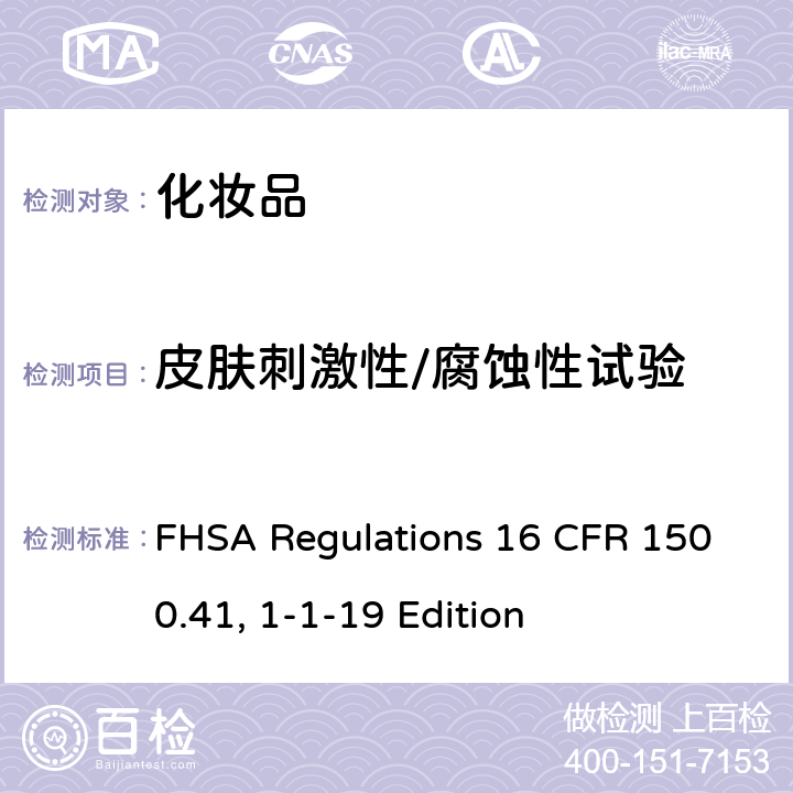 皮肤刺激性/腐蚀性试验 16 CFR 1500 美国联邦危险物质法规（FHSA）–急性皮肤刺激试验 FHSA Regulations .41, 1-1-19 Edition