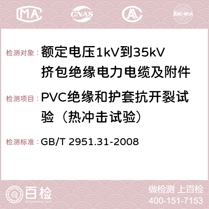 PVC绝缘和护套抗开裂试验（热冲击试验） 电缆和光缆绝缘和护套材料通用试验方法 第31部分：聚氯乙烯混合料专用试验方法——高温压力试验——抗开裂试验 GB/T 2951.31-2008 9