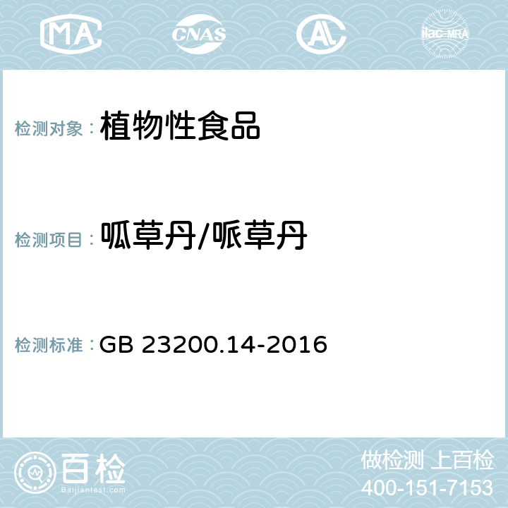 呱草丹/哌草丹 食品安全國家標準 果蔬汁和果酒中512種農藥及相關化學品殘留量的測定 液相色譜-質譜法 GB 23200.14-2016