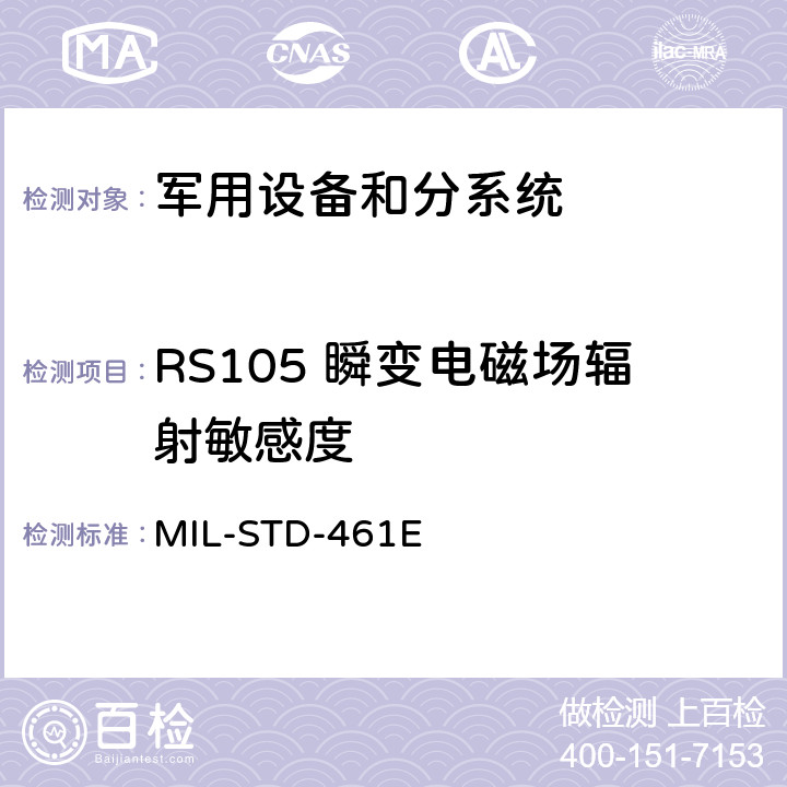 RS105 瞬变电磁场辐射敏感度 设备和分系统电磁干扰特性的控制度要求 MIL-STD-461E 5.20