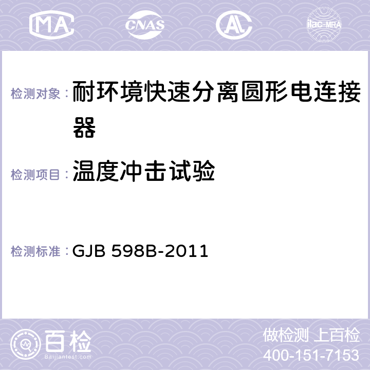 温度冲击试验 GJB 598B-2011 耐环境快速分离圆形电连接器通用规范  4.6.12，4.6.13