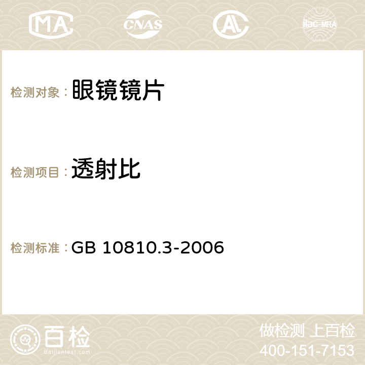 透射比 眼镜镜片及相关眼镜产品 第3部分：透射比规范及测量方法 GB 10810.3-2006 6.4、6.5