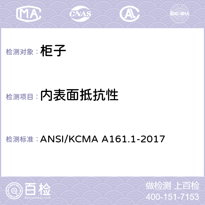 内表面抵抗性 橱柜和储物柜的性能和结构标准 ANSI/KCMA A161.1-2017 9.7