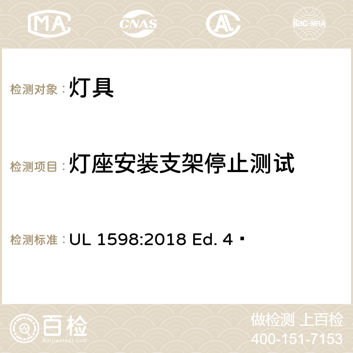 灯座安装支架停止测试 灯具 UL 1598:2018 Ed. 4  17.35