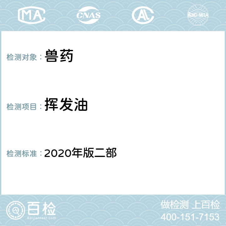 挥发油 挥发油测定法《中国兽药典》 2020年版二部 附录2204