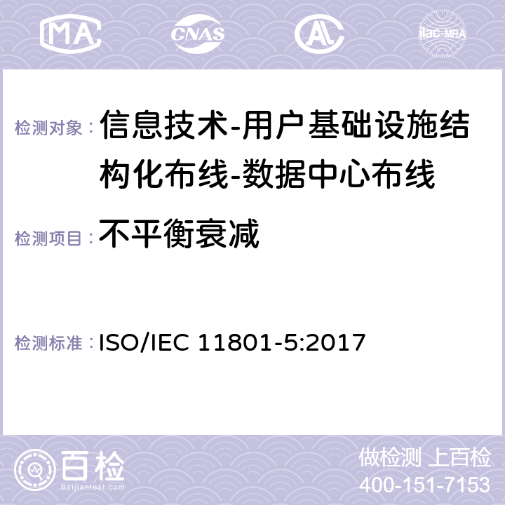 不平衡衰减 IEC 11801-5:2017 信息技术-用户基础设施结构化布线 第5部分：数据中心布线 ISO/ 9