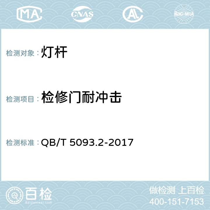 检修门耐冲击 灯杆 第2部分：钢质灯杆 QB/T 5093.2-2017 5.4