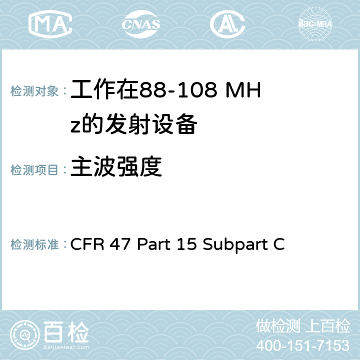 主波强度 无线电频率设备-有意发射机 CFR 47 Part 15 Subpart C 15.239(b)