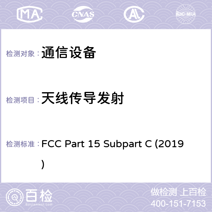 天线传导发射 有意辐射 FCC Part 15 Subpart C (2019) 15.245,15.247,15.249,15.250,15.251,15.252,15.253,15.255,15.257