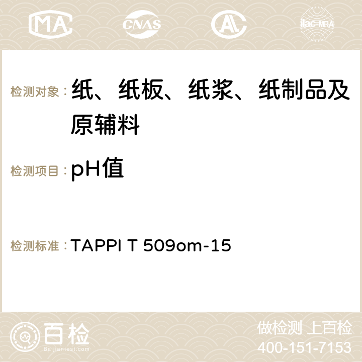 pH值 纸张水抽提液中pH的测定-冷抽提法 TAPPI T 509om-15
