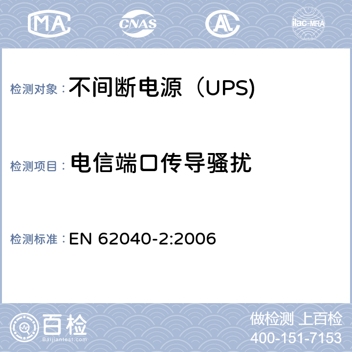 电信端口传导骚扰 不间断电源设备（UPS） 第3部分：电信端口传导骚扰 EN 62040-2:2006 6.4