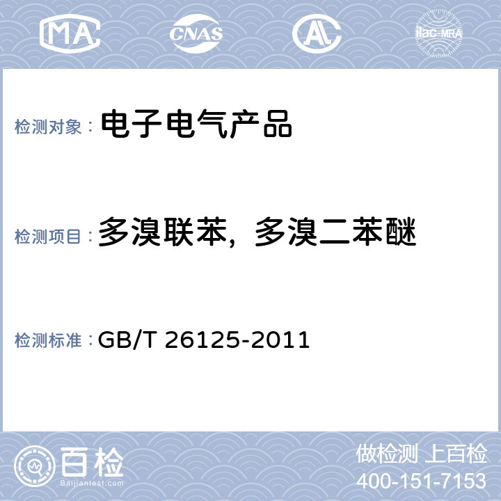 多溴联苯,  多溴二苯醚 电子电气产品 六种限用物质（铅、汞、镉、六价铬、多溴联苯和多溴二苯醚）的测定 GB/T 26125-2011