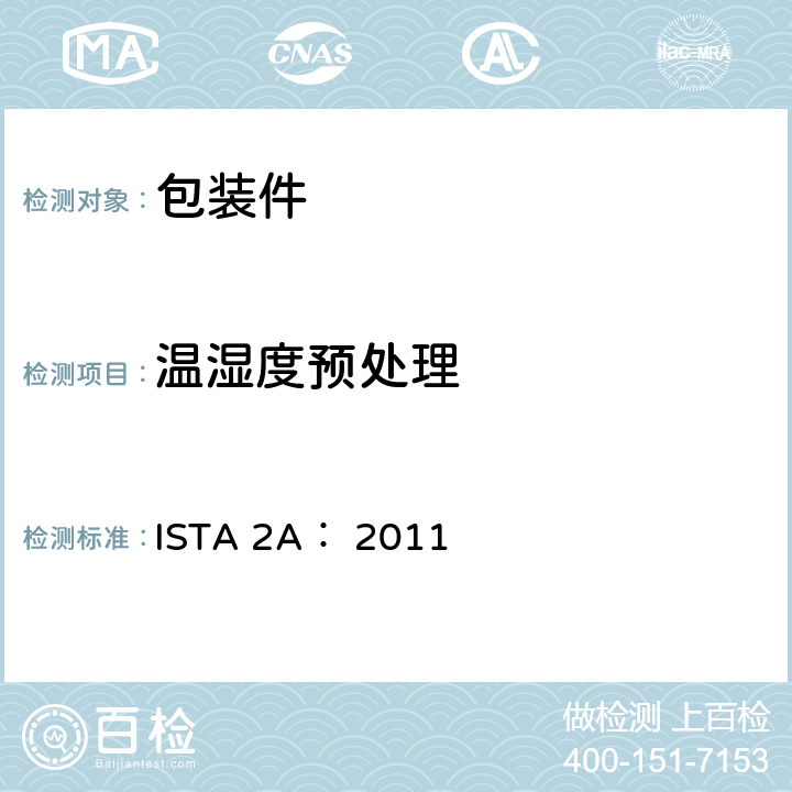 温湿度预处理 适用于不大于150lb(68kg)的包装件 部分模拟性能试验程序 ISTA 2A： 2011 TEST BLOCK 1