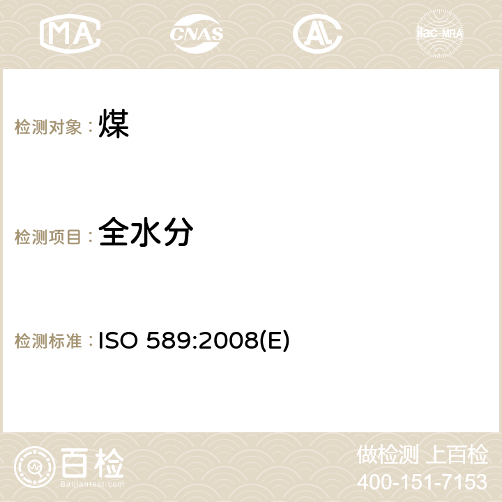 全水分 硬煤全水分的测定 ISO 589:2008(E)