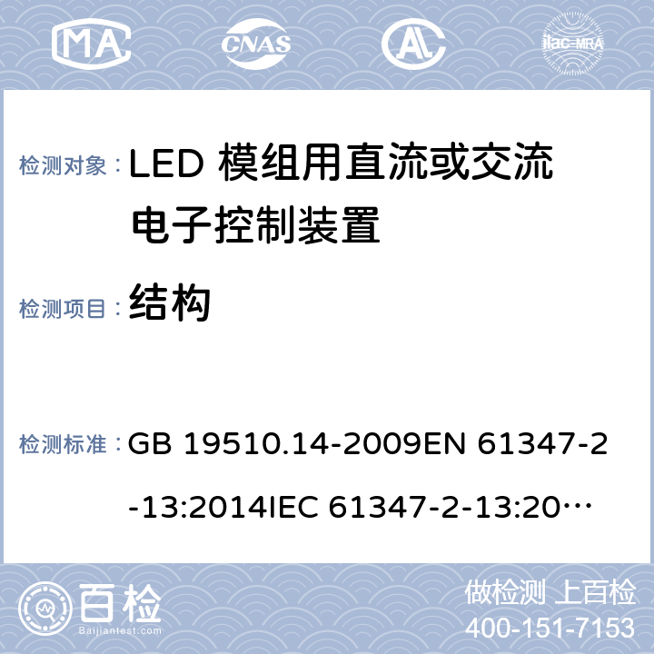 结构 灯的控制装置 第14部分：LED模块用直流或交流电子控制装置的特殊要求 GB 19510.14-2009
EN 61347-2-13:2014
IEC 61347-2-13:2014
IEC 61347-2-13:2014+A1:2016
AS/NZS 61347.2.13:2018 17