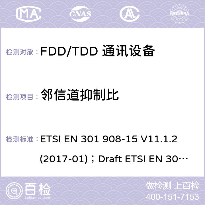 邻信道抑制比 《IMT蜂窝网络;协调EN的基本要求RED指令第3.2条;第15部分：通用陆地无线接入（E-UTRA）中继器 ETSI EN 301 908-15 V11.1.2 (2017-01)；Draft ETSI EN 301 908-15 V15.0.1 (2019-09)