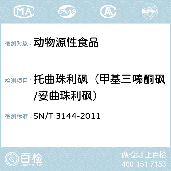 托曲珠利砜（甲基三嗪酮砜/妥曲珠利砜） 出口动物源食品中抗球虫药物残留量检测方法 液相色谱-质谱/质谱法 SN/T 3144-2011