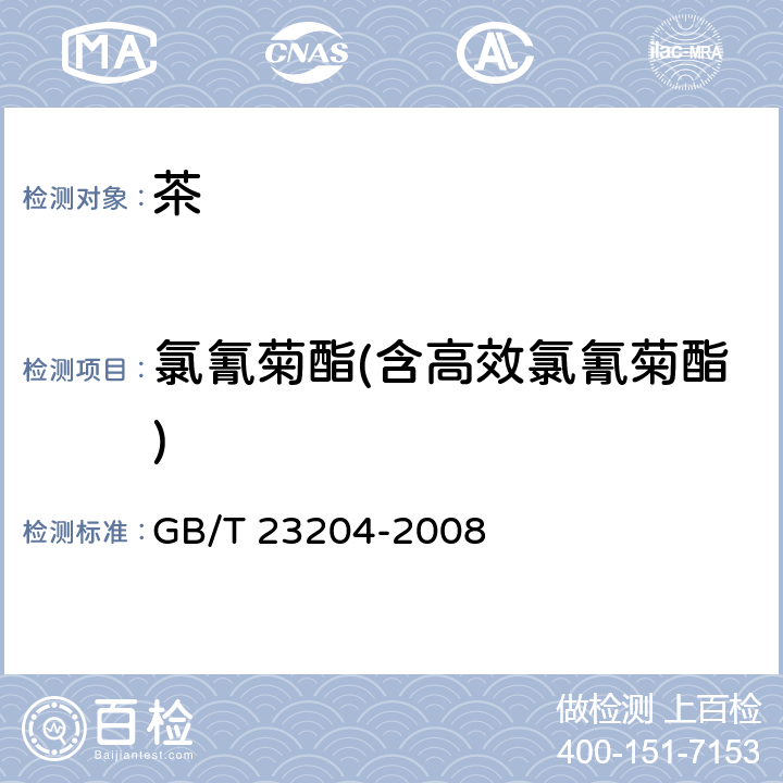 氯氰菊酯(含高效氯氰菊酯) 茶叶中519种农药及相关化学品残留量的测定 气相色谱-质谱法 GB/T 23204-2008