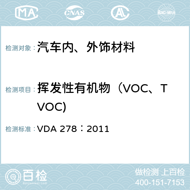 挥发性有机物（VOC、TVOC) 汽车内非金属材料有机挥发物的热脱附分析 VDA 278：2011