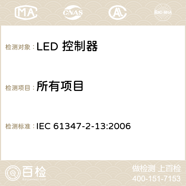所有项目 灯的控制装置 第2.13部分 - LED 控制器 IEC 61347-2-13:2006 /