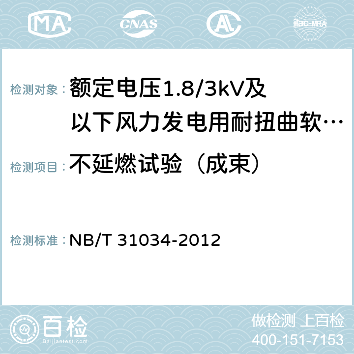 不延燃试验（成束） 额定电压1.8/3kV及以下风力发电用耐扭曲软电缆 第1部分:额定电压0.6/1kV及以下电缆 NB/T 31034-2012 8.3.9