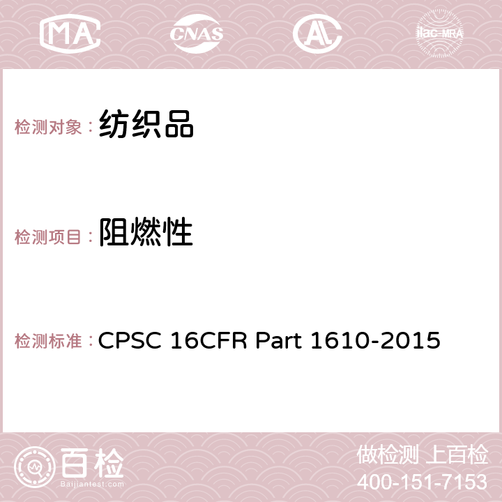 阻燃性 纺织品阻燃性测试 CPSC 16CFR Part 1610-2015