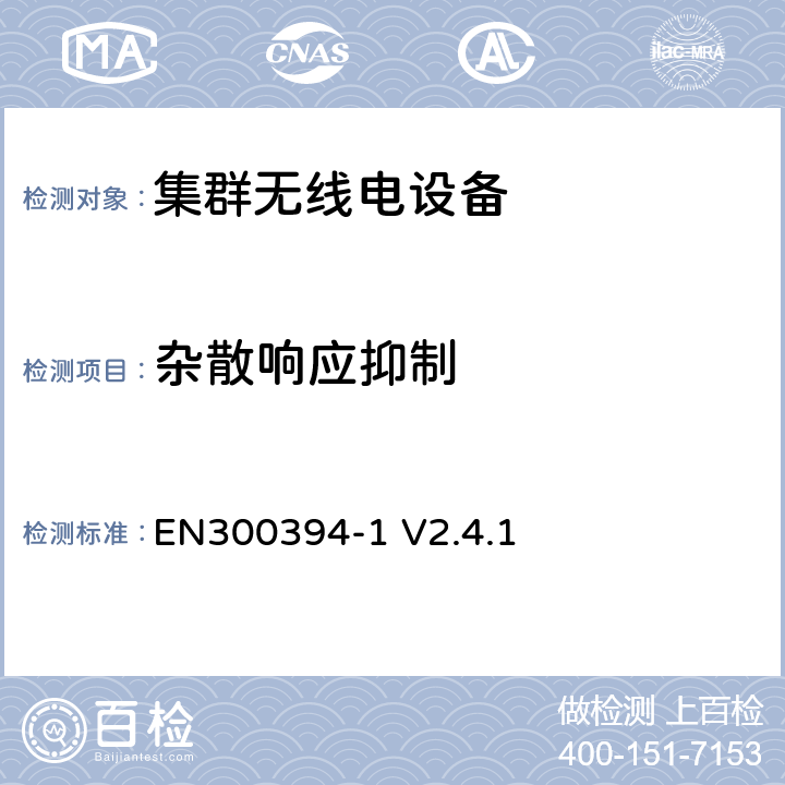 杂散响应抑制 EN 300394-1 无线电设备的频谱特性-陆地集群无线电设备, 一致性测试规范第2部分: 无线指标 EN300394-1 V2.4.1 7.2.6
