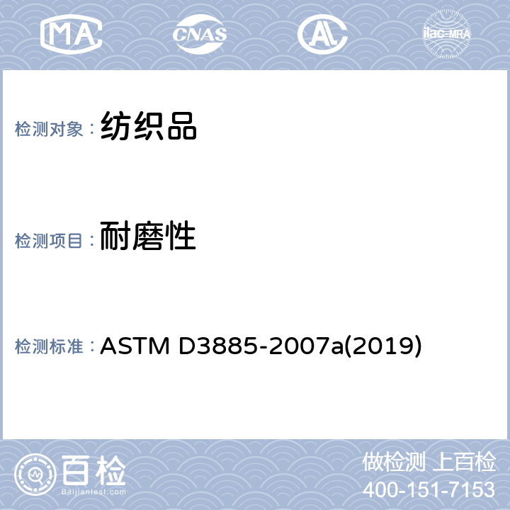耐磨性 纺织品织物耐磨性能标准试验方法(挠曲摩擦法) ASTM D3885-2007a(2019)