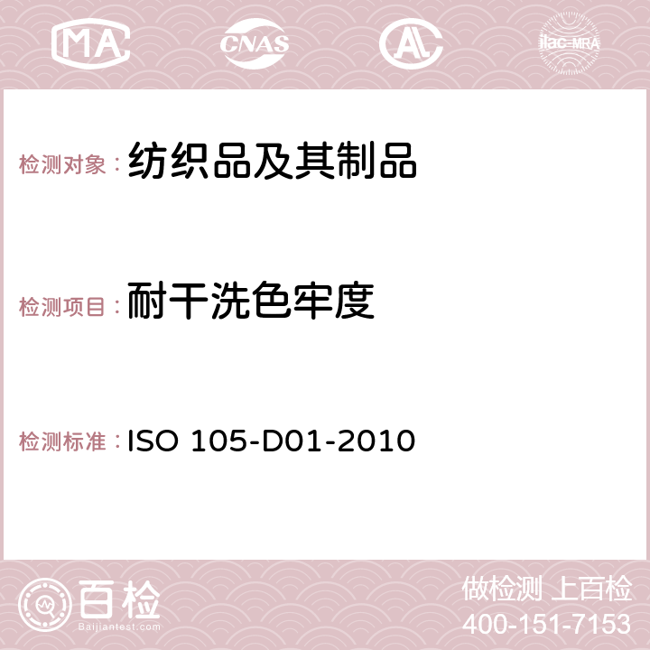 耐干洗色牢度 纺织品 色牢度试验 第D01部分：用四氯乙烯溶剂测定耐干洗色牢度 ISO 105-D01-2010