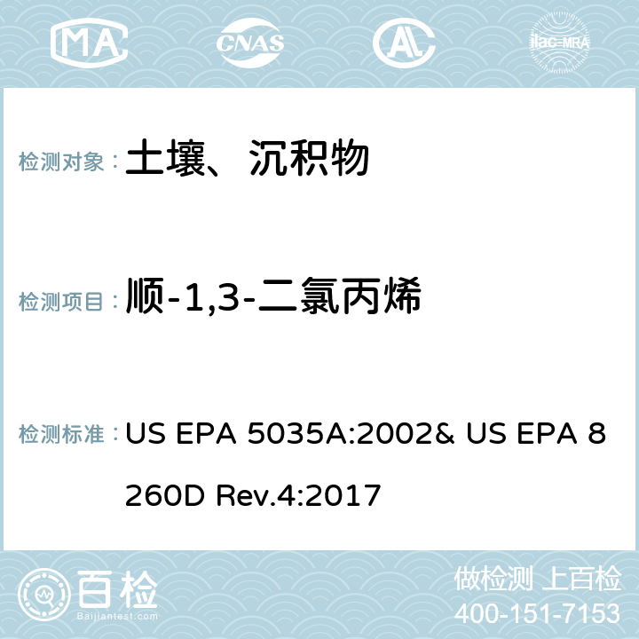 順-1,3-二氯丙烯 吹掃捕集-氣相色譜/質(zhì)譜法(GC/MS)測(cè)定揮發(fā)性有機(jī)物 US EPA 5035A:2002& US EPA 8260D Rev.4:2017