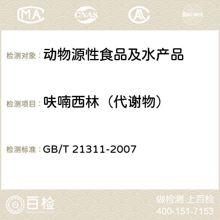 呋喃西林（代谢物） 动物源性食品中硝基呋喃类药物代谢物残留量检测方法 高效液相色谱/串联质谱法 GB/T 21311-2007