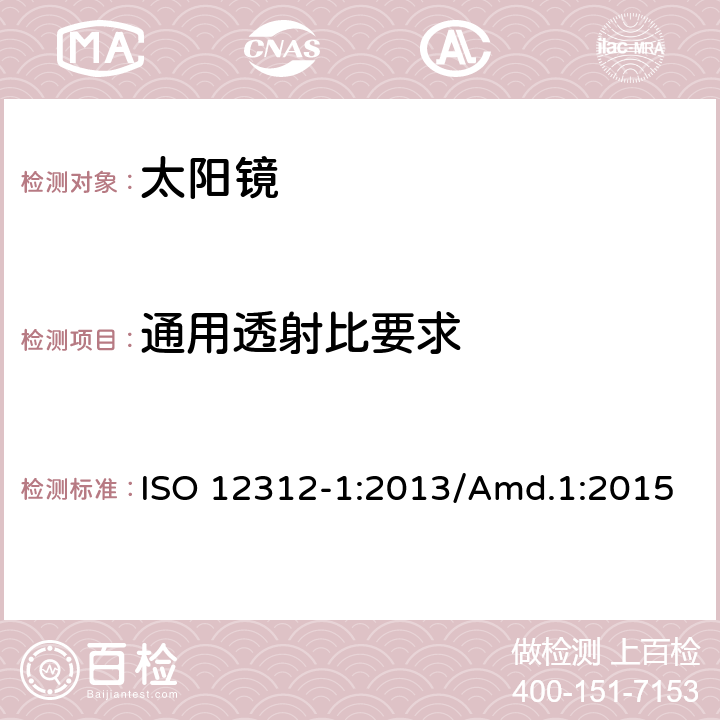 通用透射比要求 眼面部保护 - 太阳镜及相关护目镜 - 第1部分：通用太阳镜 ISO 12312-1:2013/Amd.1:2015 5.3